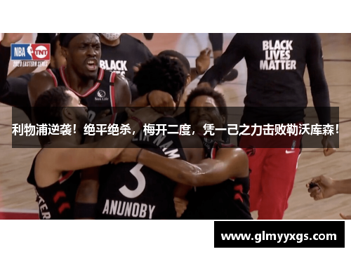利物浦逆袭！绝平绝杀，梅开二度，凭一己之力击败勒沃库森！