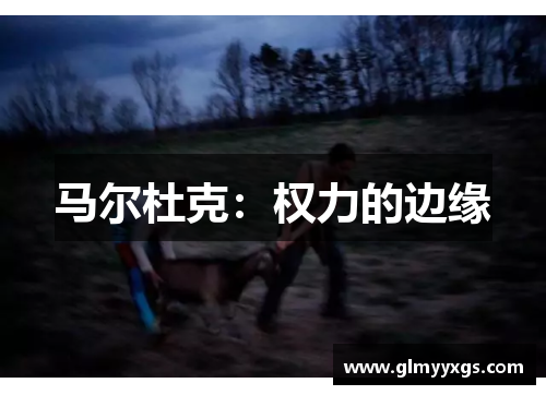 马尔杜克：权力的边缘