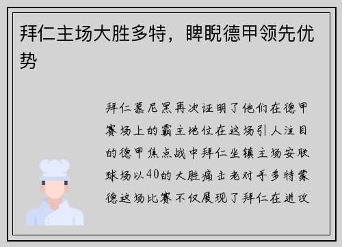拜仁主场大胜多特，睥睨德甲领先优势