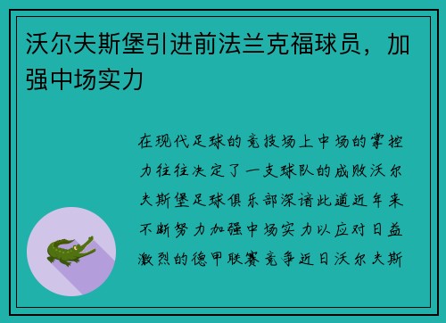 沃尔夫斯堡引进前法兰克福球员，加强中场实力