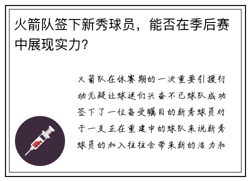 火箭队签下新秀球员，能否在季后赛中展现实力？