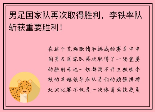 男足国家队再次取得胜利，李铁率队斩获重要胜利！