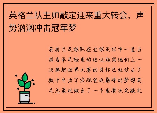 英格兰队主帅敲定迎来重大转会，声势汹汹冲击冠军梦