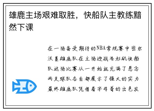 雄鹿主场艰难取胜，快船队主教练黯然下课
