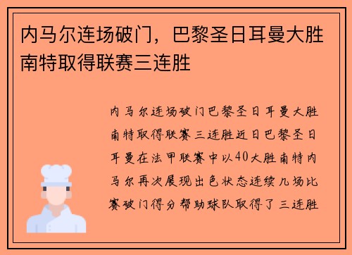 内马尔连场破门，巴黎圣日耳曼大胜南特取得联赛三连胜