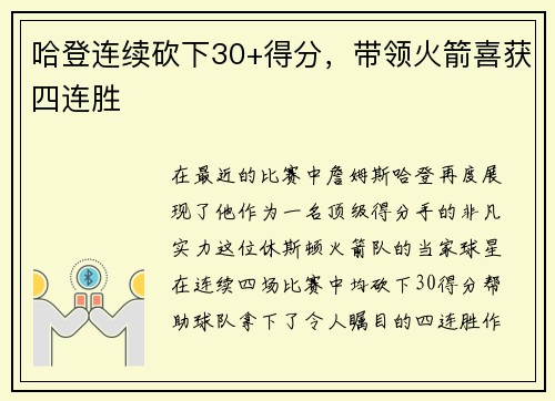 哈登连续砍下30+得分，带领火箭喜获四连胜