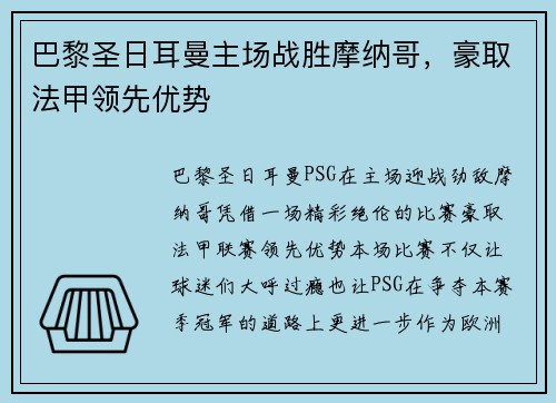 巴黎圣日耳曼主场战胜摩纳哥，豪取法甲领先优势