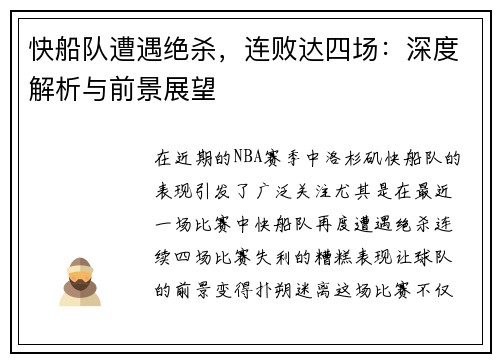 快船队遭遇绝杀，连败达四场：深度解析与前景展望