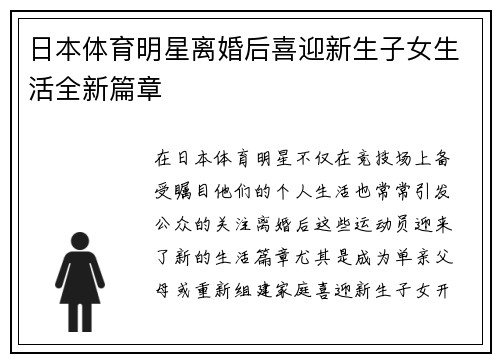 日本体育明星离婚后喜迎新生子女生活全新篇章