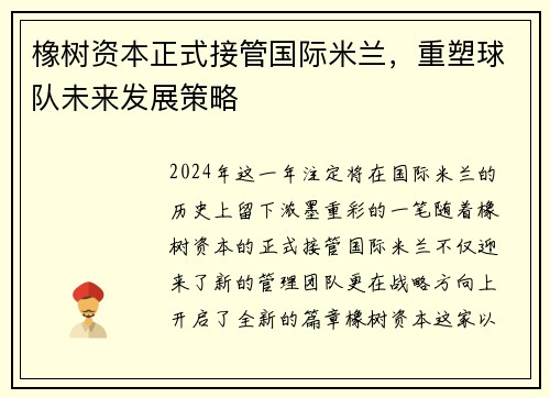 橡树资本正式接管国际米兰，重塑球队未来发展策略