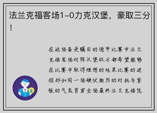 法兰克福客场1-0力克汉堡，豪取三分！