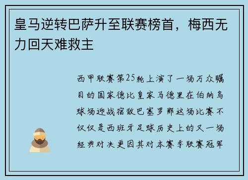 皇马逆转巴萨升至联赛榜首，梅西无力回天难救主