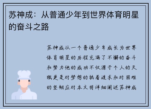 苏神成：从普通少年到世界体育明星的奋斗之路