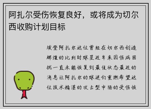 阿扎尔受伤恢复良好，或将成为切尔西收购计划目标
