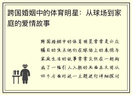 跨国婚姻中的体育明星：从球场到家庭的爱情故事