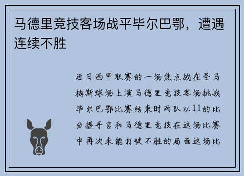 马德里竞技客场战平毕尔巴鄂，遭遇连续不胜