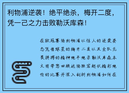 利物浦逆袭！绝平绝杀，梅开二度，凭一己之力击败勒沃库森！