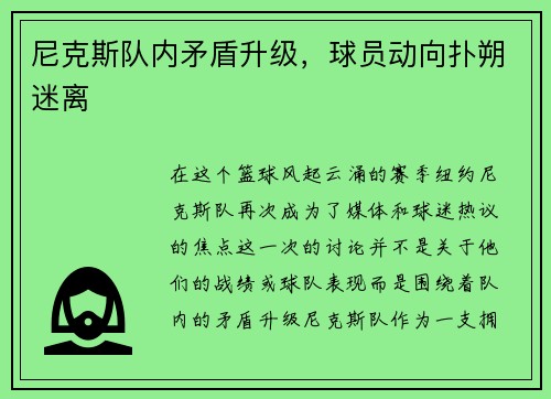 尼克斯队内矛盾升级，球员动向扑朔迷离