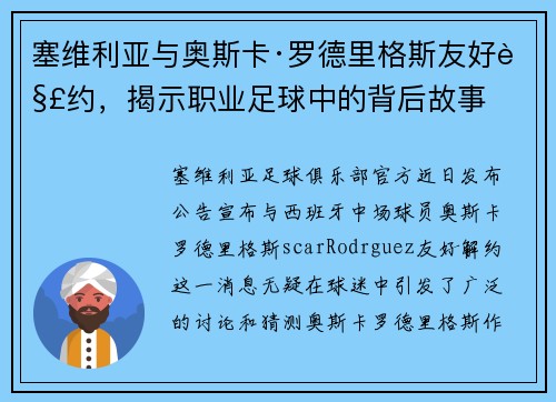 塞维利亚与奥斯卡·罗德里格斯友好解约，揭示职业足球中的背后故事