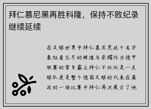 拜仁慕尼黑再胜科隆，保持不败纪录继续延续