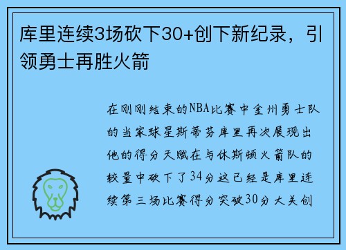 库里连续3场砍下30+创下新纪录，引领勇士再胜火箭