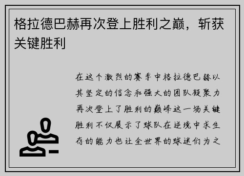 格拉德巴赫再次登上胜利之巅，斩获关键胜利