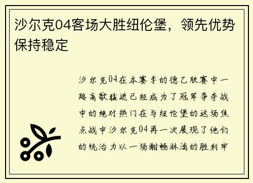 沙尔克04客场大胜纽伦堡，领先优势保持稳定