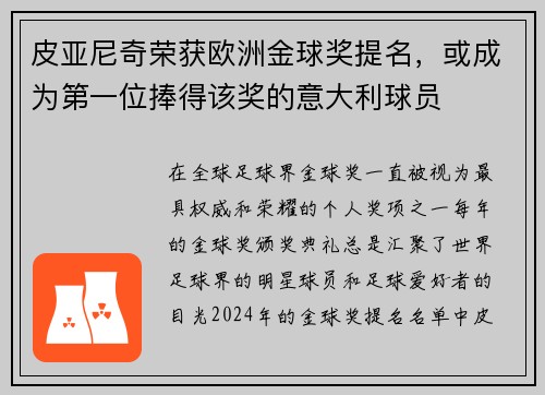 皮亚尼奇荣获欧洲金球奖提名，或成为第一位捧得该奖的意大利球员