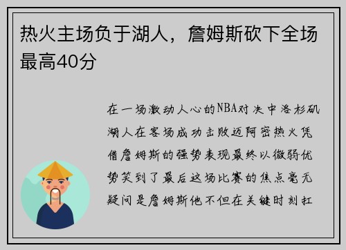 热火主场负于湖人，詹姆斯砍下全场最高40分