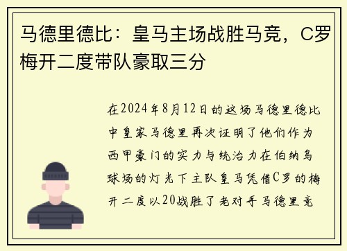 马德里德比：皇马主场战胜马竞，C罗梅开二度带队豪取三分