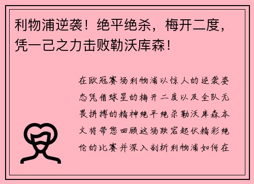利物浦逆袭！绝平绝杀，梅开二度，凭一己之力击败勒沃库森！