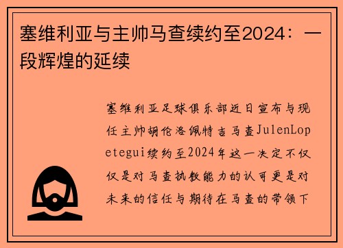 塞维利亚与主帅马查续约至2024：一段辉煌的延续