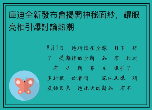 庫迪全新發布會揭開神秘面紗，耀眼亮相引爆討論熱潮