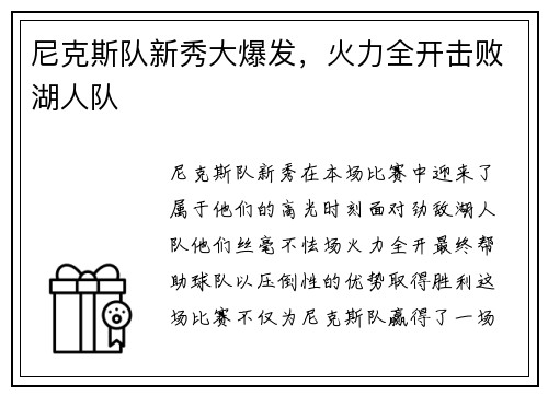 尼克斯队新秀大爆发，火力全开击败湖人队