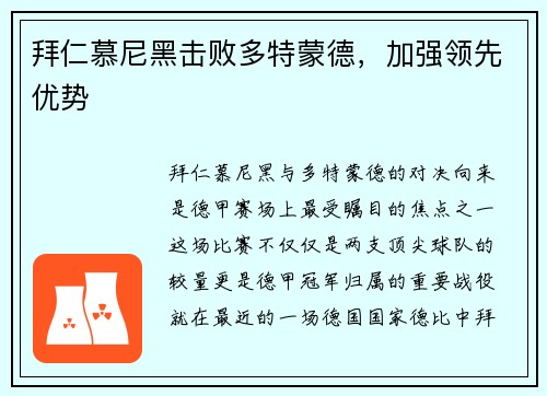 拜仁慕尼黑击败多特蒙德，加强领先优势