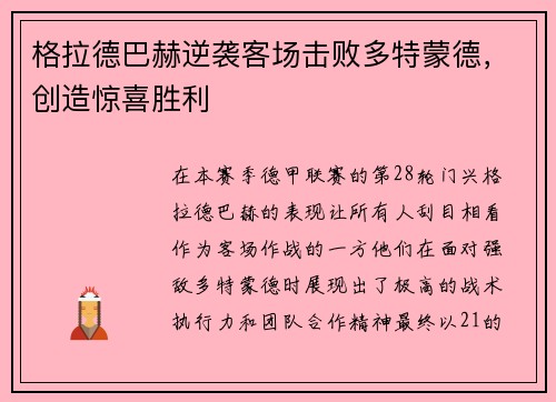 格拉德巴赫逆袭客场击败多特蒙德，创造惊喜胜利