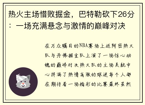 热火主场惜败掘金，巴特勒砍下26分：一场充满悬念与激情的巅峰对决