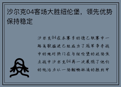 沙尔克04客场大胜纽伦堡，领先优势保持稳定