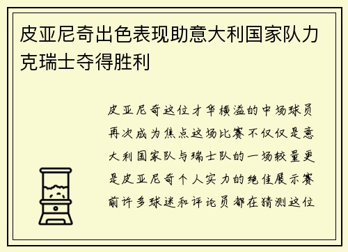 皮亚尼奇出色表现助意大利国家队力克瑞士夺得胜利