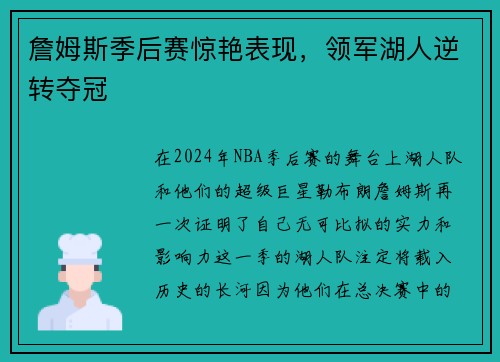 詹姆斯季后赛惊艳表现，领军湖人逆转夺冠