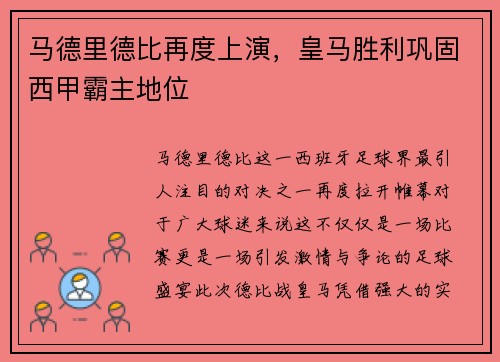 马德里德比再度上演，皇马胜利巩固西甲霸主地位