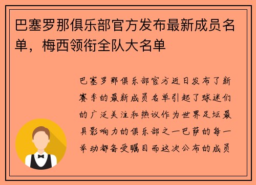 巴塞罗那俱乐部官方发布最新成员名单，梅西领衔全队大名单