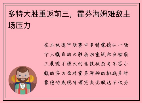 多特大胜重返前三，霍芬海姆难敌主场压力