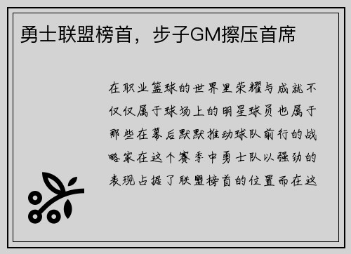 勇士联盟榜首，步子GM擦压首席