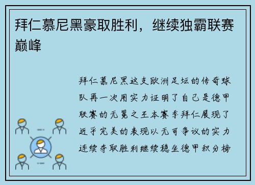 拜仁慕尼黑豪取胜利，继续独霸联赛巅峰