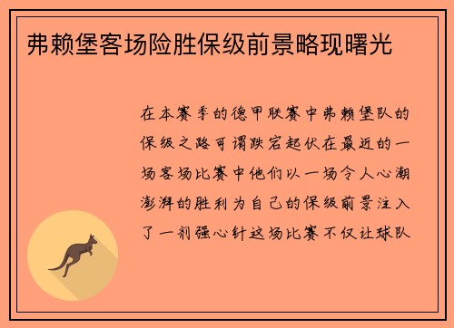 弗赖堡客场险胜保级前景略现曙光