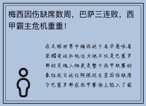 梅西因伤缺席数周，巴萨三连败，西甲霸主危机重重！
