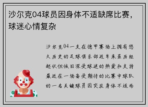 沙尔克04球员因身体不适缺席比赛，球迷心情复杂