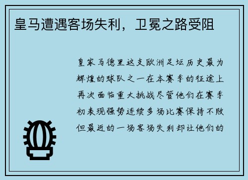 皇马遭遇客场失利，卫冕之路受阻
