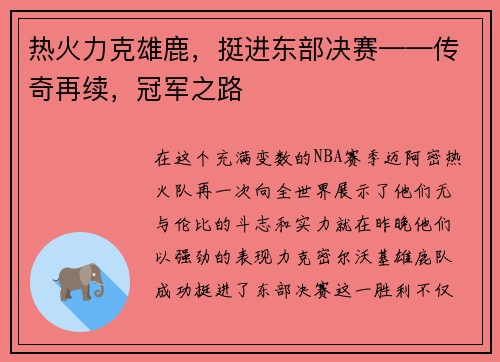 热火力克雄鹿，挺进东部决赛——传奇再续，冠军之路